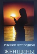 Обложка книги "Ребенок бесплодной женщины"