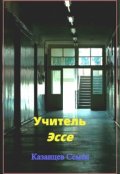 Обложка книги "Учитель. Эссе"
