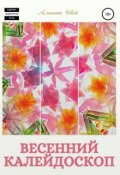 Обложка книги "Весенний калейдоскоп"