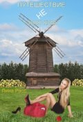 Обложка книги "Путешествие Не Знаю Куда"