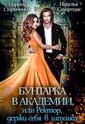 Обложка книги "Бунтарка в Академии,  или Ректор, держи себя в штанах"