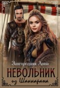 Обложка книги "Невольник Из Шаккарана"