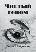 Обложка книги "Чистый геном"