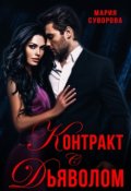 Обложка книги "Контракт с дьяволом"