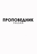 Обложка книги "Проповедник"
