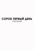 Обложка книги "Сорок первый день"