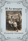 Обложка книги "И Аз Воздам"