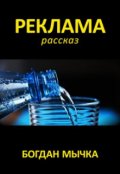 Обложка книги "Реклама"
