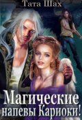 Обложка книги "Магические напевы Кариоки!"