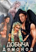 Обложка книги "Добыча демонов."