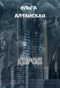 Обложка книги "Город"