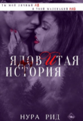 Обложка книги "Ядовитая история"