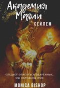 Обложка книги "Академия магии Сейлем"