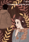 Обложка книги "Чокнутая фанатка"