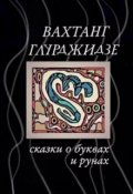 Обложка книги "Сказки о Буквах и Рунах"