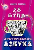 Обложка книги "Азбука 18+. Сатирический секс-учебник"