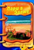 Обложка книги "Пари в Эдеме"