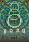 Обложка книги "Коло"