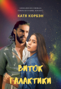 Обложка книги "Виток Галактики"