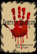 Обложка книги "Диагноз Дьявола"