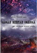 Обложка книги "Самая добрая сказка: за часами этого мира"