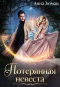 Обложка книги "Потерянная невеста"
