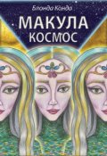 Обложка книги "Макула космос"