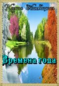 Обложка книги "Времена года"