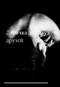 Обложка книги "Девочка для двух друзей"