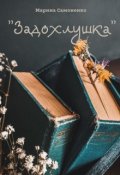 Обложка книги ""Задохлушка""