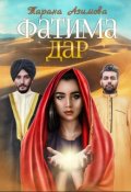 Обложка книги "Фатима. Дар"