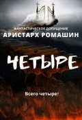 Обложка книги "Четыре"