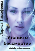 Обложка книги "Утопия о бессмертии. Книга третья. Любовь и бессмертие"