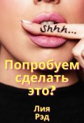 Обложка книги "Попробуем сделать это?"