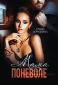 Обложка книги "Мама поневоле"