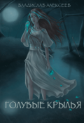 Обложка книги "Голубые Крылья (устаревшая версия)"