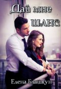 Обложка книги "Дай мне шанс"