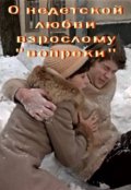 Обложка книги " О недетской любви взрослому &laquo;вопреки&raquo;"