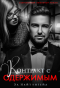 Обложка книги "Контракт с одержимым"
