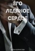 Обложка книги "Его ледяное сердце"