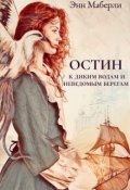 Обложка книги "Остин: к диким водам и неведомым берегам "