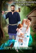 Обложка книги "Портал в неволю"
