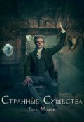 Обложка книги "Странные Существа"