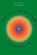 Обложка книги "Незаконченный сценарий"