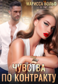 Обложка книги "Чувства по контракту"