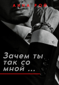 Обложка книги "Зачем ты так со мной?"