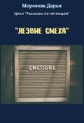 Обложка книги "Лезвие смеха"