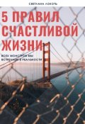 Обложка книги "5 Правил Счастливой Жизни"
