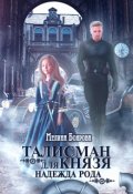 Обложка книги "Талисман для князя. Надежда рода"