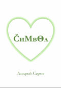 Обложка книги "Символ"